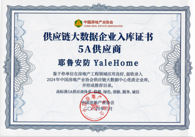 耶魯榮獲 "房建供應(yīng)鏈企業(yè)綜合實力TOP500-首選安裝設(shè)備類品牌&middot;智能門鎖類(精裝住宅高標(biāo)配套)"5強!