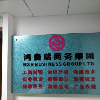 國內、海外公司注冊,代理記賬,年審,商標注冊