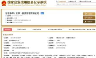 工商局是否注冊過一家名為華夏康保 北京 投資公司