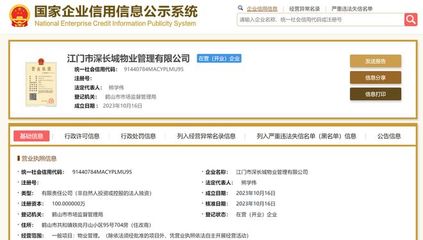 長城物業在江門成立新物業管理公司，注冊資本100萬元